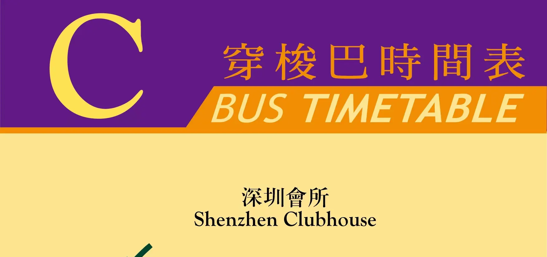 穿梭巴班次 Shuttle Bus Frequency 周一至周日 Mon - Sun 08:00 - 22:00，每小时一班车 60 mins/Bus